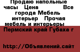 Продаю напольные часы › Цена ­ 55 000 - Все города Мебель, интерьер » Прочая мебель и интерьеры   . Пермский край,Губаха г.